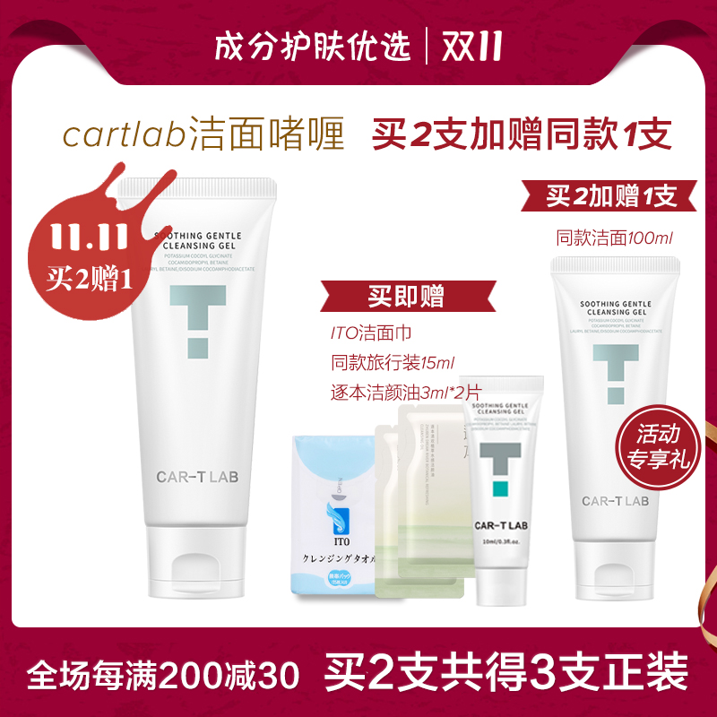 洗卸合一 | cartlab卡迪莱博净透洁面啫喱100ml 氨基酸温和清洁