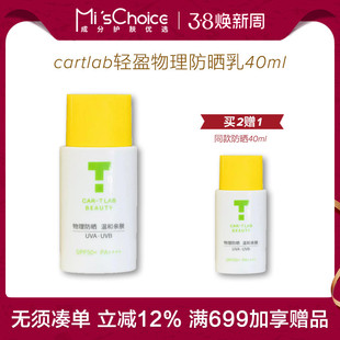 效期2027.1丨cartlab卡迪莱博轻盈物理防晒乳40ml 摇摇乐SPF50