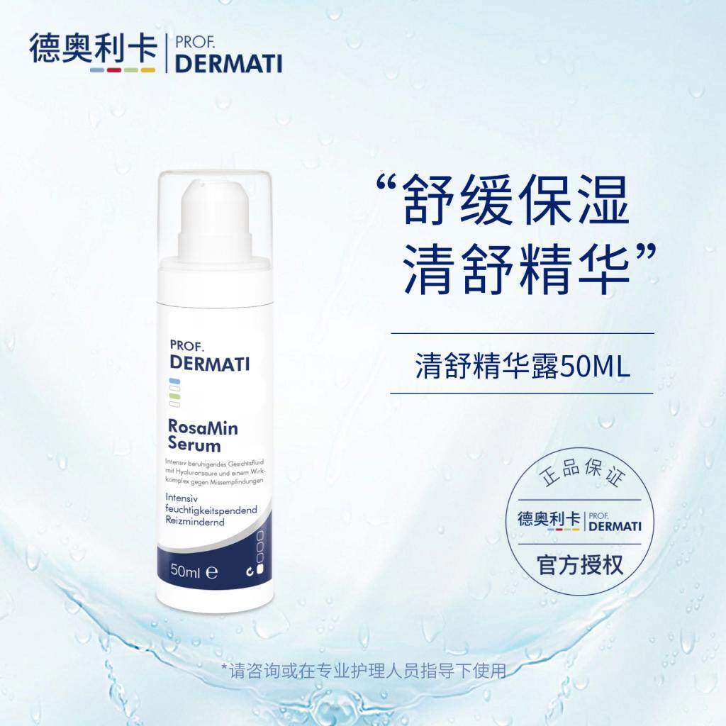 德奥利卡清舒精华露50ml 玫瑰清系列精华 保湿舒缓 DERMATI图片