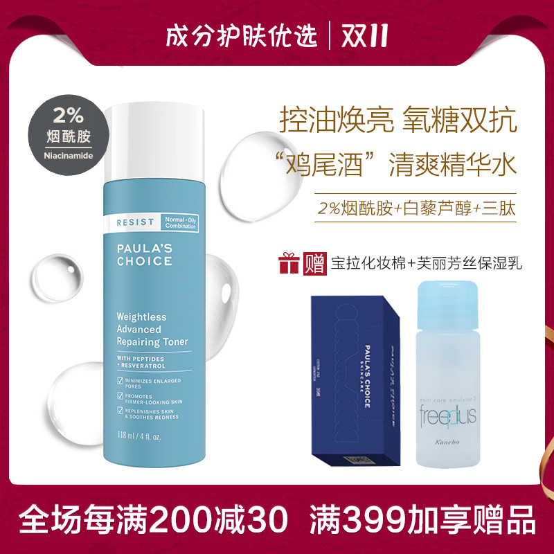 新包装 宝拉珍选 凝时清爽化妆水118ml 鸡尾酒配方含烟酰胺控油
