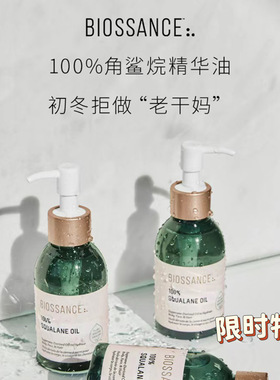保税 | BIOSSANCE 100%甘蔗提取纯角鲨烷油100ml 无添加全身用