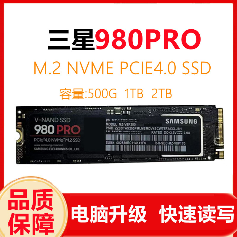 三星PCIE3.0/4.01TB固态硬盘