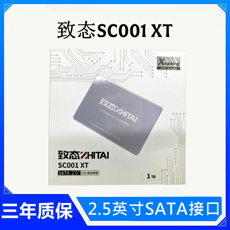 致态SC001XT2.5英寸SATA3.0SSD