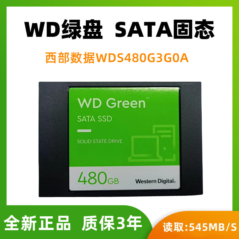 西数2.5英寸480GBSATA固态硬盘