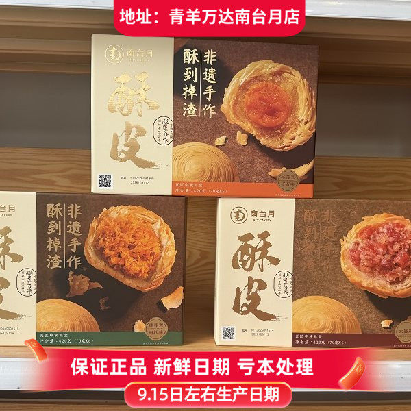南台月家庭装莲蓉蛋黄、肉松、云腿、混装 中秋酥皮月饼酥皮月饼