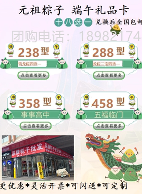 元祖20选1端午粽子多选卡