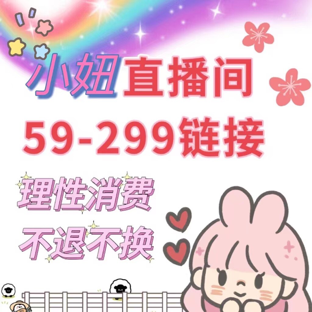 小妞家直播间59-299链接理想消费不退不换