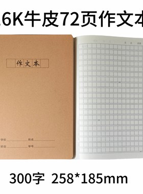 16K牛皮300字作文本B5语文练习本