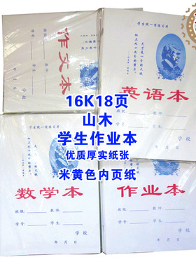正品特价16K学生作业本山木防近视黄色作文本英语本数学本小字本
