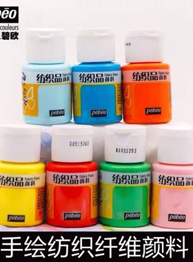 贝碧欧Pebeo纺织品颜料手绘鞋子衣服彩绘DIY防水颜料不掉色29ml