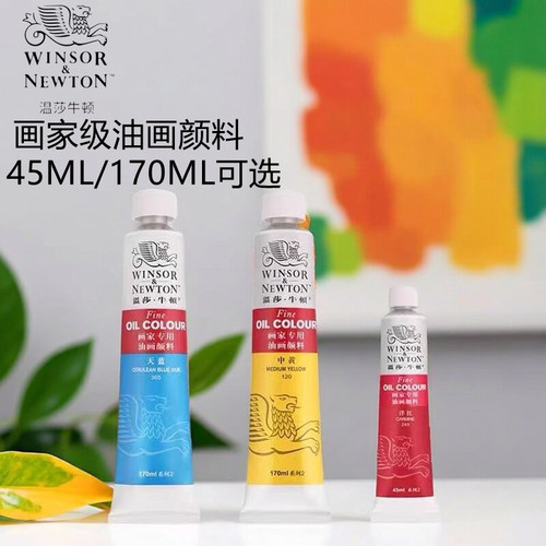 温莎牛顿油画颜料单支管状油彩
