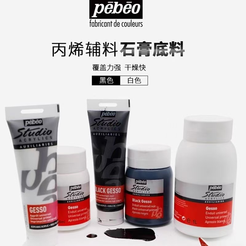 pebeo/贝碧欧丙烯石膏底料GESSO