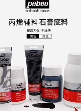 贝碧欧石膏底料Pebeo专业丙烯颜料辅料白黑色石膏底料gesso底涂层