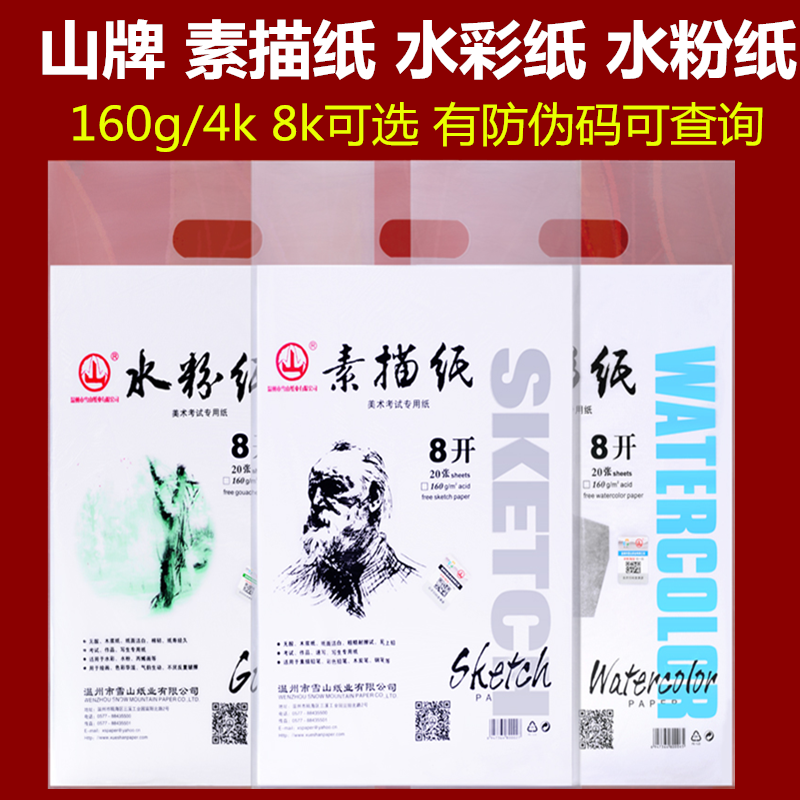 加厚美术考试素描纸雪山牌