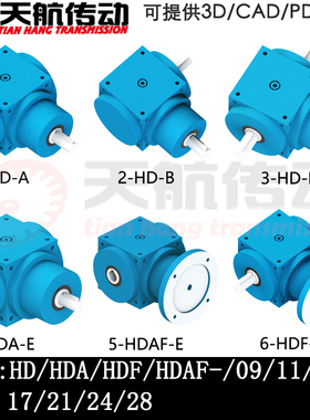 HDAF09/11/14/17/21/24/28齿轮减速机螺旋伞齿轮转换器转角换向器