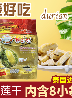 泰国进口 金枕头 泰好吃榴莲干冻干280g8小包原装进口零食品特产