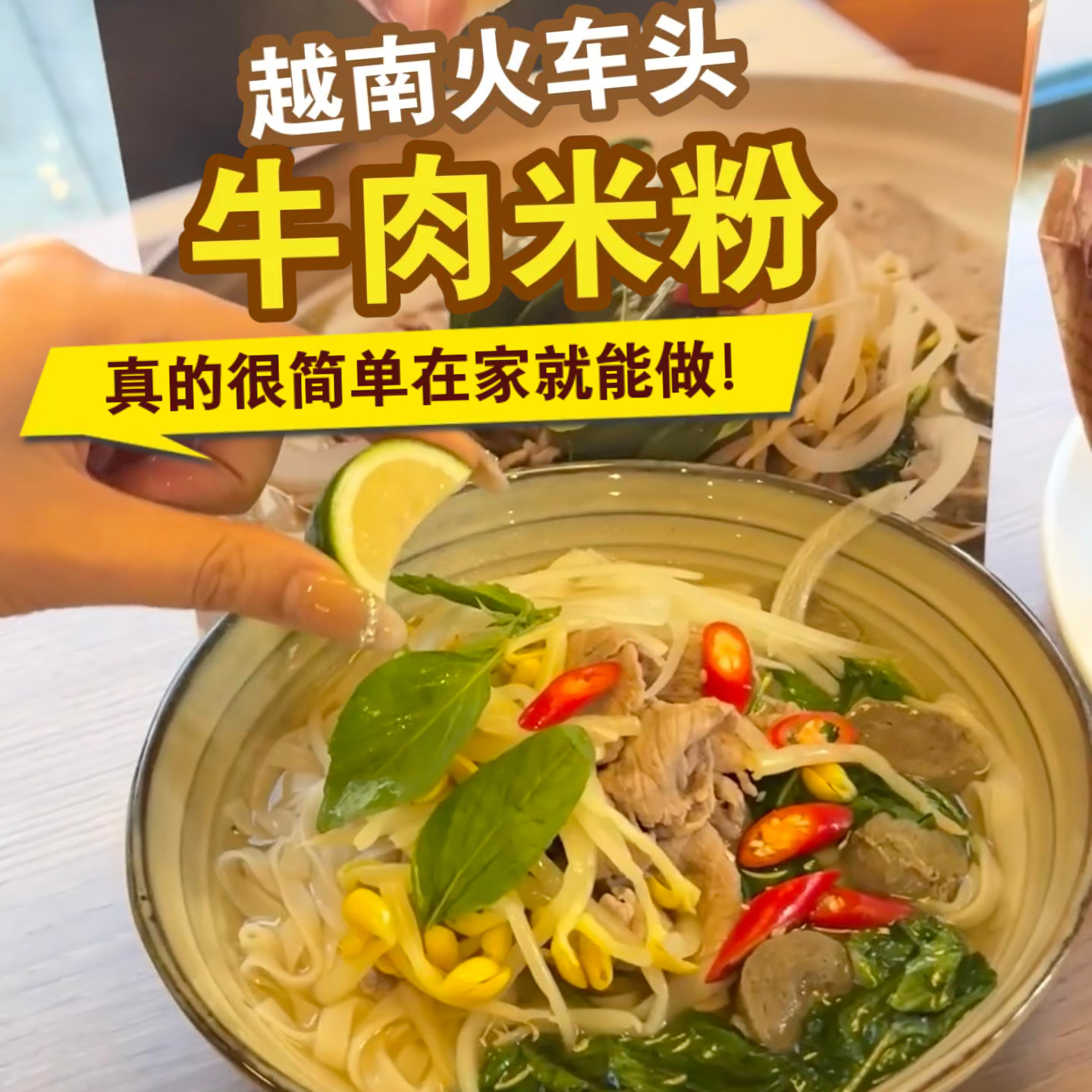 越南火车头河粉套餐 越南粉干河粉 粿条 泰国鱼露牛肉汤料金不换