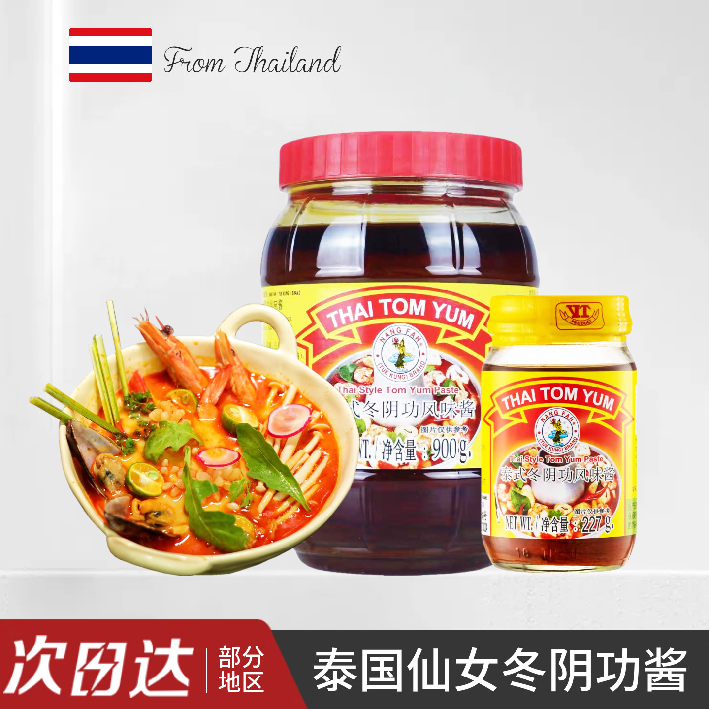 泰国仙女持虾冬阴功酱 原装进口酸辣火锅底料泰式冬荫功汤料