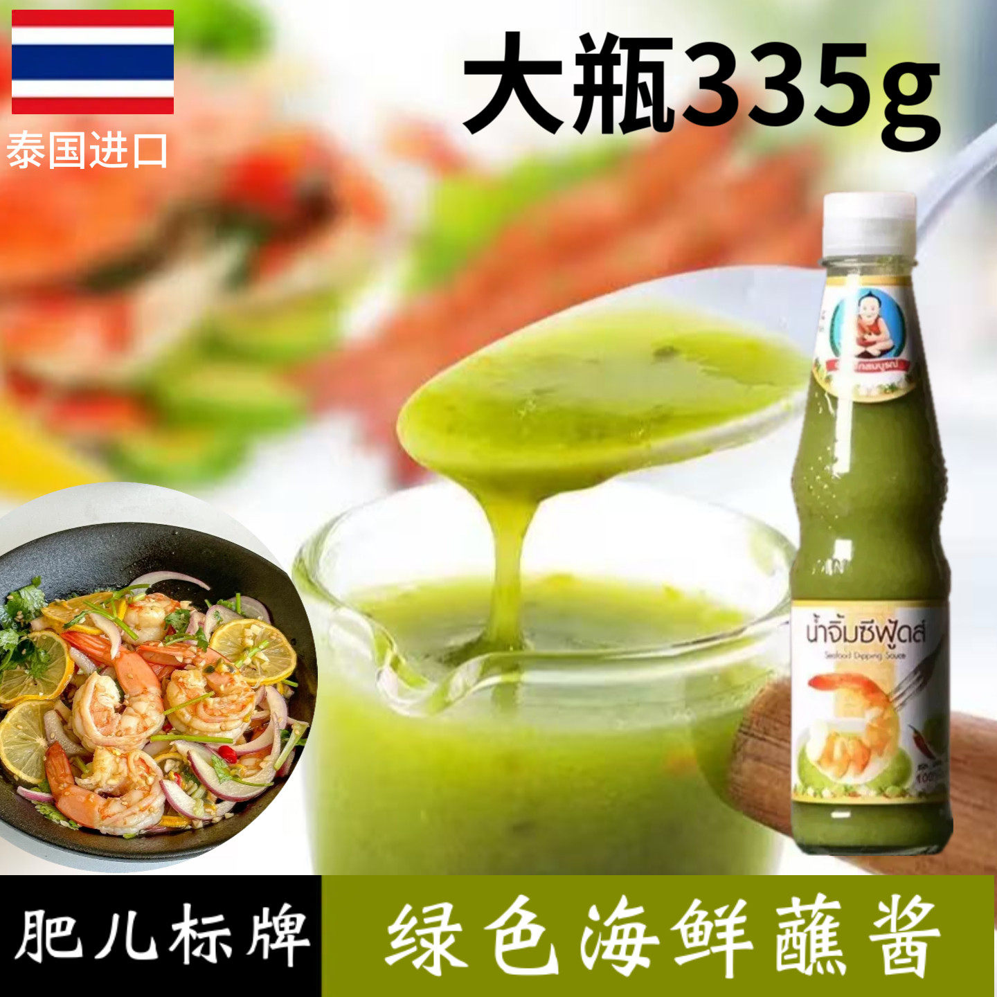 泰国进口泰式 肥儿标海鲜酱 火锅蘸料拌面烧烤绿色商用酸辣海鲜酱