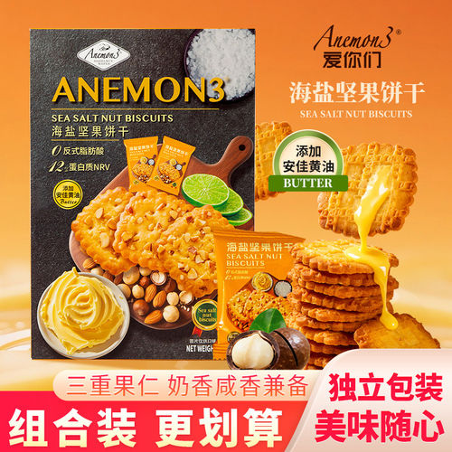 Anemon3爱你们海盐坚果饼干360g甜而不腻零食办公室休闲小吃浓香