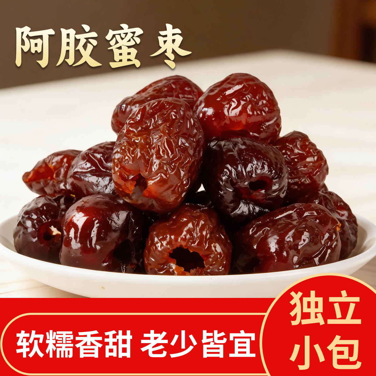 无核金丝蜜枣包粽子煮粥煲汤休闲零食大礼包蜜饯特产小吃宿舍囤货