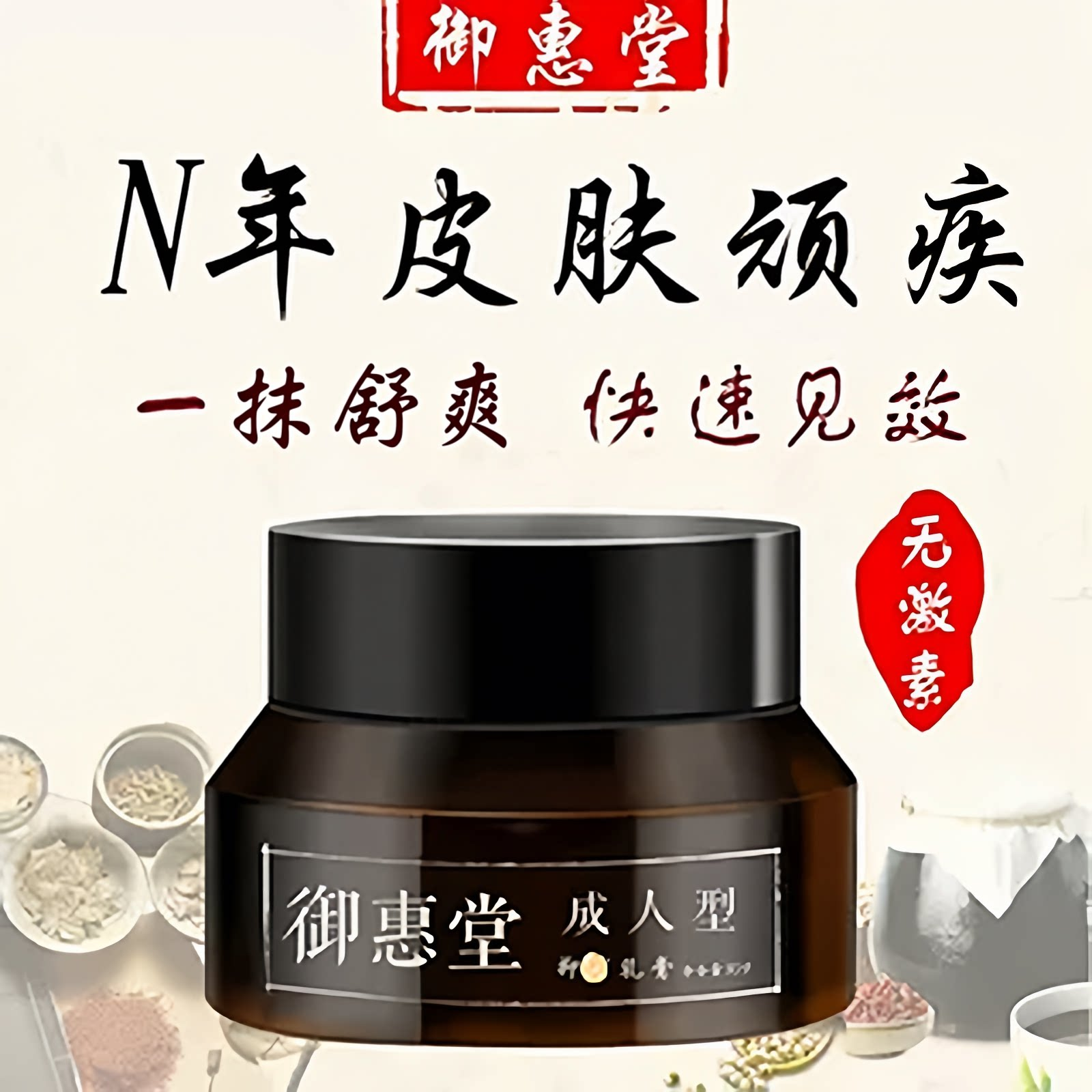 御惠堂乳膏 御惠堂成人型乳膏清凉皮肤温和不刺激无激素【1瓶装】