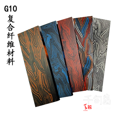 G10+Micarta大马革纹工艺材料DIY刀柄专用刀具电子贴片复合材料