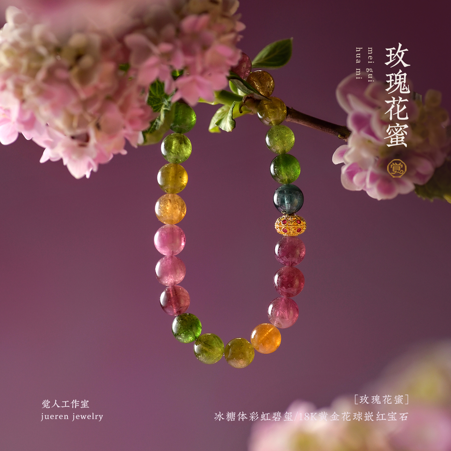 新品觉人天然彩虹碧玺手串18K黄金灯笼嵌红宝石手链【玫瑰花蜜】G