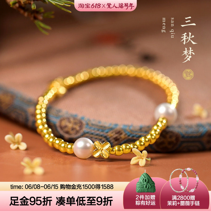 觉人原创足金手链 黄金转运珠桂花珍珠手串 女款国风礼物[三秋梦]