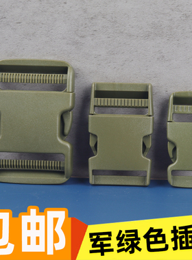 军绿色塑料插扣织带子母调节扣树脂插扣迷彩户外军迷卡扣背包扣