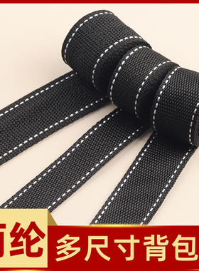 黑色背包带加厚珠纹跳线织带编织带箱包辅料打包带帆布带书包布带