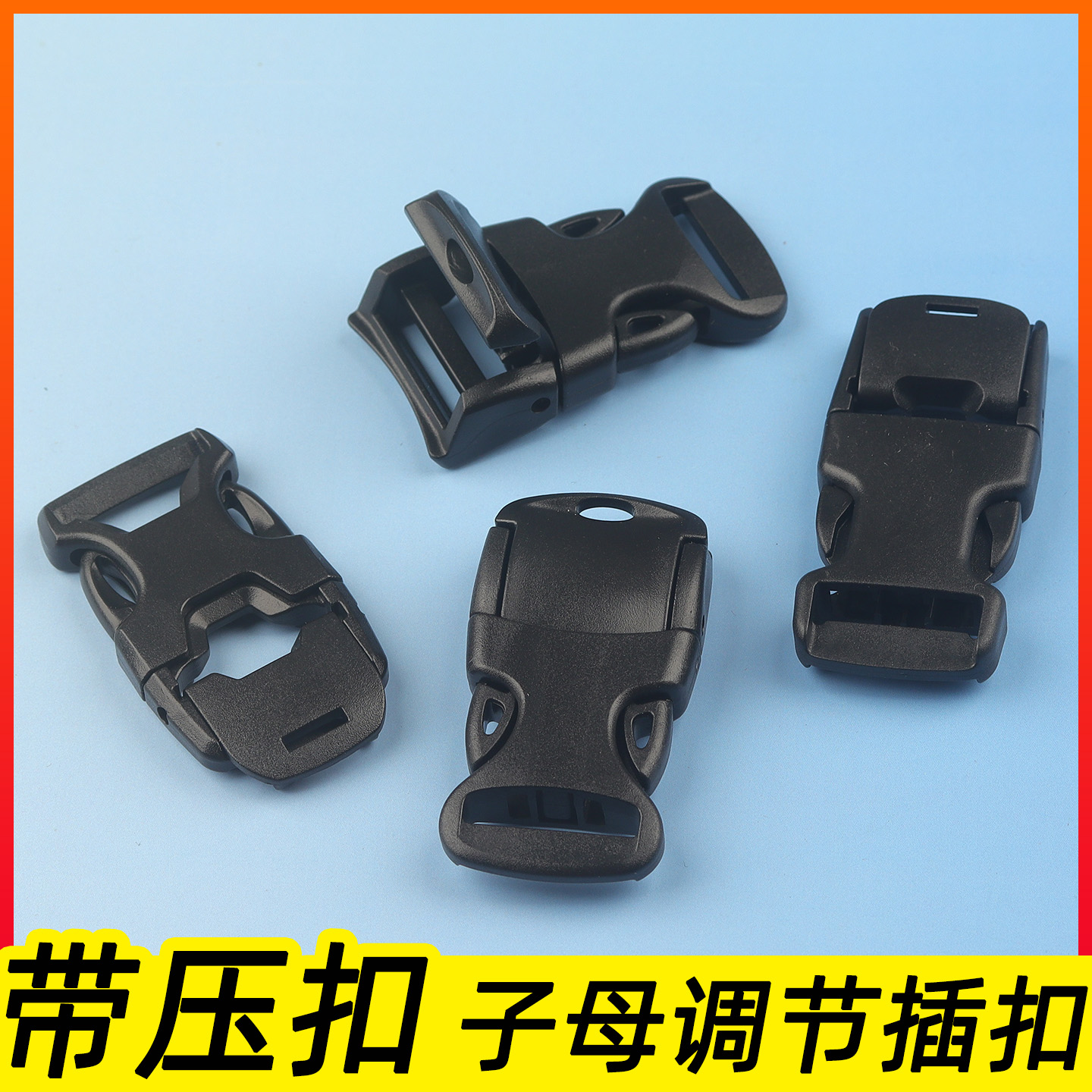 加厚背包插扣子母扣卡扣调节扣防滑背带塑料书包扣环配件腰包压扣