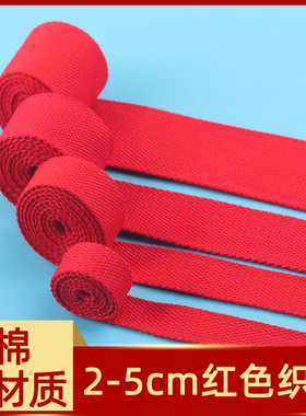 红色帆布背包打包布带棉质捆绑织带绳书包马扎带条DIY服装辅料