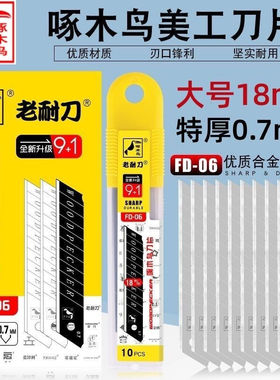 啄木鸟刀片FD-06加厚特厚0.7mm美工墙壁纸重型橡胶切割美缝18mm宽