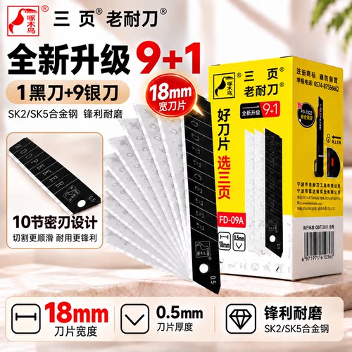 18mm美工刀片0.5厚1黑9白啄木鸟