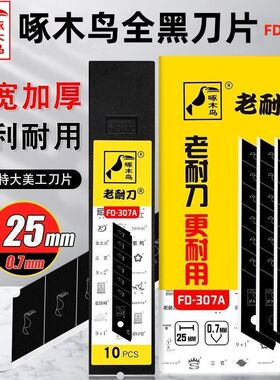 啄木鸟美工刀片FD-307A全黑超大号宽25mm厚0.7mm重型切割特专黑刃