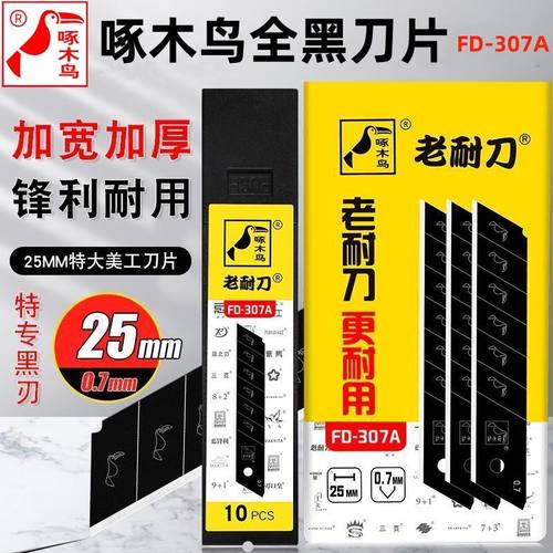 啄木鸟全黑刀片25mm宽加厚0.7大