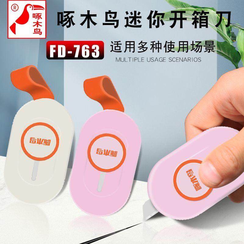 啄木鸟迷你美工刀FD-763拆快递神器拆包裹专用刀便携工具学生刀