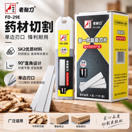 啄木鸟刮刀片单面刃口药材切割