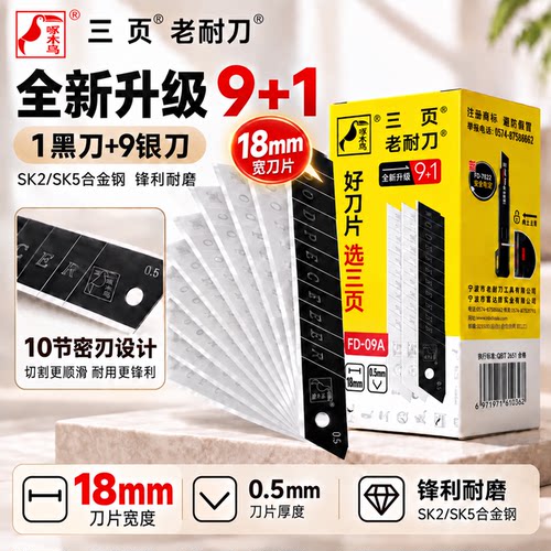 18mm美工刀片0.5厚1黑9白啄木鸟
