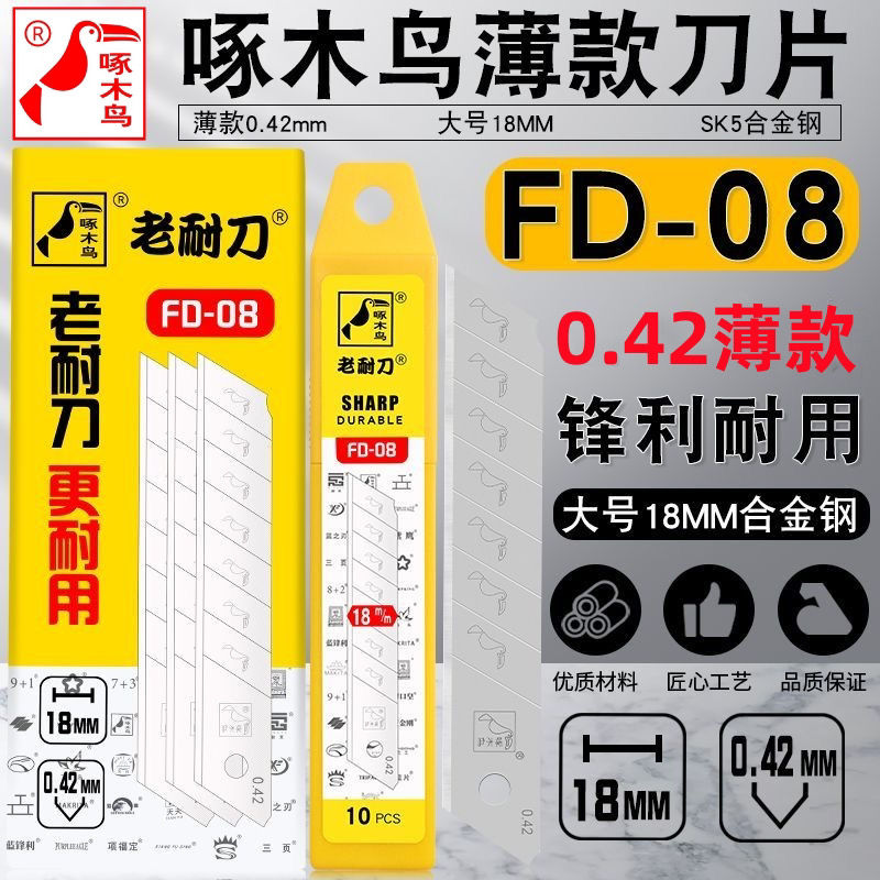 薄款0.42美工刀片18mm修边啄木鸟