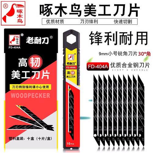 啄木鸟美工刀片全黑小刀片30度角