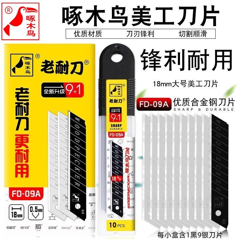 18mm美工刀片0.5厚1黑9白啄木鸟