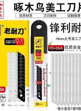 啄木鸟美工刀片大号18mm墙壁纸刀片工业用刀片美缝裁纸刀片FD-09A