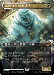 万智牌 鬼影议会的卡洛夫 二次元 异画 简中 平/闪 拉尼卡重制版