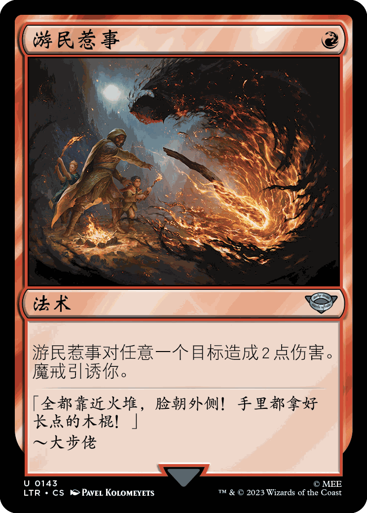 呆呆龙卡牌 万智牌 魔戒：中州传说 简中/英文 平/闪 游民惹事