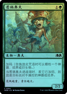 呆呆龙卡牌 万智牌 惹祸奥夫 艾卓仙踪 简中/英 平/闪 铁 绿色