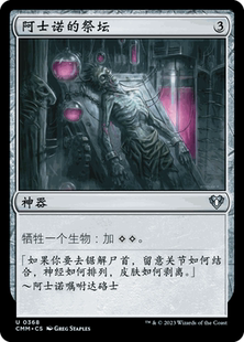 呆呆龙卡牌 万智牌 阿士诺的祭坛 简中/英 平/闪 指挥官大师 神器