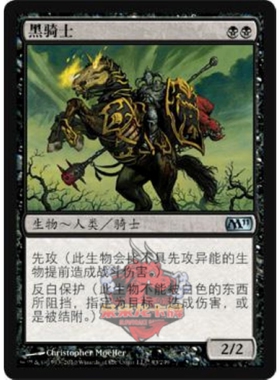呆呆龙卡牌 万智牌 黑骑士 简中/日文 M10 M11 黑色 银
