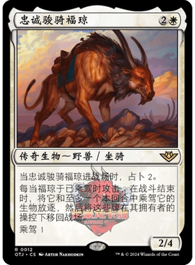 呆呆龙 万智牌 忠诚骏骑福琼 简中/英 平/闪 光雷驿镖客 白色 金